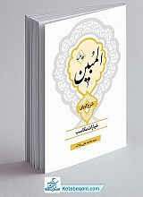 المبین - جلد 1 : شرح گویای خیارات مکاسب