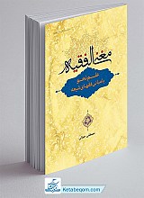 مغنی الفقیه : علم نحو با مبانی فقهای شیعه
