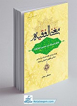 مغنی الفقیه : علم صرف در مسیر اجتهاد
