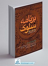 برنامه سلوک در نامه ها سالکان