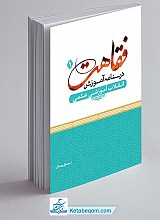 درسنامه آموزش فقاهت 1 - انقلاب آموزشی علمی