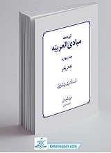 ترجمه مبادی العربیه (جلد ۴) نحو