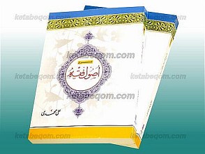 شرح اصول فقه
