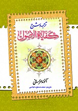 ترجمه و شرح کفایه الاصول 1