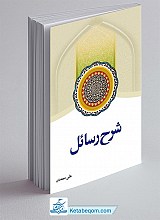 شرح رسائل - جلد1