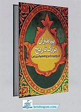 پیامبران بزرگ تاریخ
