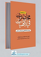 ترجمه محاضرات فی الهیات
