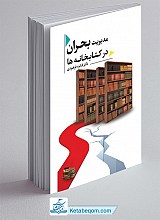 مدیریت بحران در کتابخانه ها