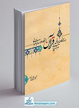 بررسی نکات بلاغی دو جزء پایانی قرآن از نگاه علامه طباطبائی(ره)