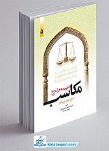 ترجمه و شرح مکاسب (جلد5)