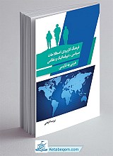 فرهنگ کاربردی اصطلاحات سیاسی ، دیپلمات و نظامی - عربی به فارسی