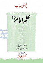 پژوهشی در باب علم امام (علیه السلام)