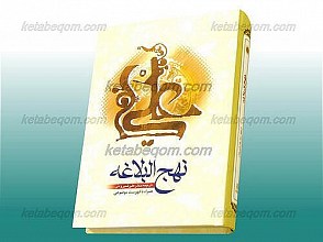 نهج البلاغه (همراه با فهرست موضوعی)