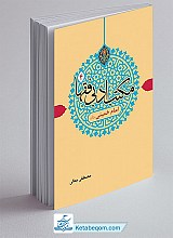 مکتب ادبی فقها جلد 4 - امام خمینی ره