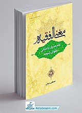 مغنی الفقیه (علم صرف با مبانی فقهای شیعه )