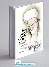 امیر شهر ( زندگانی حاج آقا بزرگ عراقی)