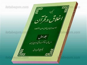 چکیده اخلاق در قرآن- مناسب برای تدریس اخلاق اسلامی در دانشگاهها - درسهای استاد محمد تقی مصباح یزدی (جلد اول)