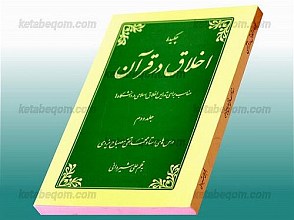 چکیده اخلاق در قرآن- مناسب برای تدریس اخلاق اسلامی در دانشگاهها - درسهای استاد محمد تقی مصباح یزدی (جلد دوم)