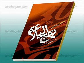 نامه های امام علی در نهج البلاغه