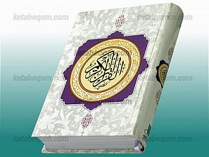 قرآن کریم