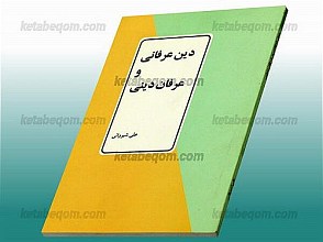 دین عرفانی و عرفان دینی