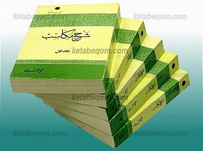 شرح مکاسب (5 جلدی)