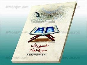 تفسیر روان سوره انعام