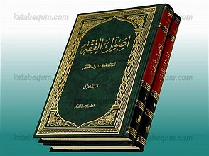 اصول الفقه (دو جلدی)