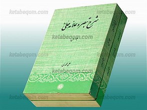 شرح تبصره علامه حلی(دو جلدی)