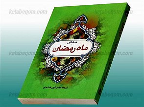 نیایش (اعمال و ادعیه ماه مبارک رمضان)