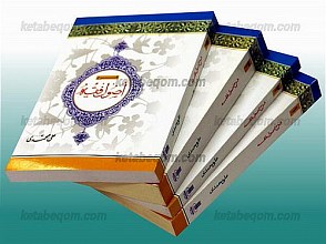 شرح اصول فقه (چهار جلدی)