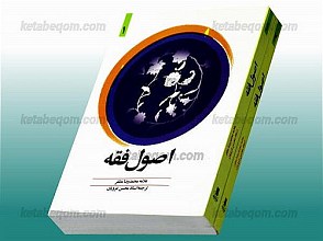 اصول فقه (دو جلدی)