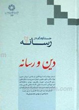 جستارهایی در رسانه 2 دین و رسانه