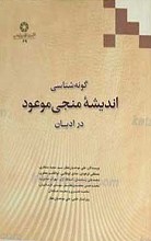 گونه شناسی اندیشه منجی موعود در ادیان