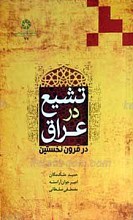 تشیع در عراق در قرون نخستین