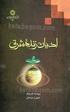ادیان زنده شرق