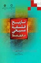 تاریخ فلسفه مسیحی در قرون وسطا