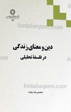 دین و معنای زندگی در فلسفه تحلیلی