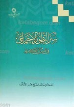 سنن التطور الأجتماعی فی القرآن الکریم