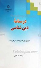 درسنامه دین شناسی