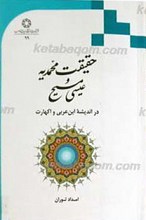 حقیقت محمدیه و عیسی مسیح در اندیشه ابن عربی و اکهارت