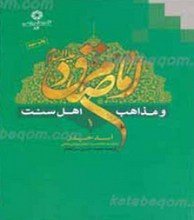 امام صادق علیه السلام و مذاهب اهل سنت 8 جلدی