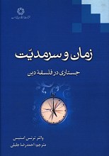 زمان و سرمدیت (جستاری در فلسفه دین)