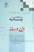 جستارهایی در رسانه (3) ـ دین و رسانه