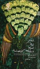 پژوهشی در ایده ها، انسان ها و رویدادها در ادیان عهد باستان
