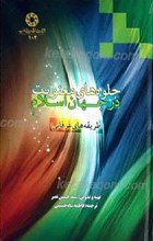 جلوه های معنویت در جهان اسلام