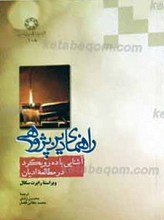 راهنمای دین پژوهی ـ آشنایی با ده رویکرد در مطالعه ادیان