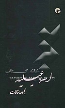 اسماعیلیه: مجموعه مقالات