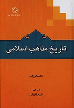 تاریخ مذاهب اسلامی
