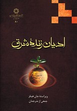 ادیان زنده شرق